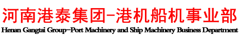 河南港泰集团-港机船机事业部